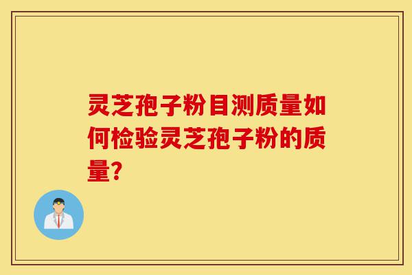 灵芝孢子粉目测质量如何检验灵芝孢子粉的质量?-第1张图片-灵芝之家 灵芝孢子粉目测质量如何检验灵芝孢子粉的质量?-第1张图片-灵芝之家