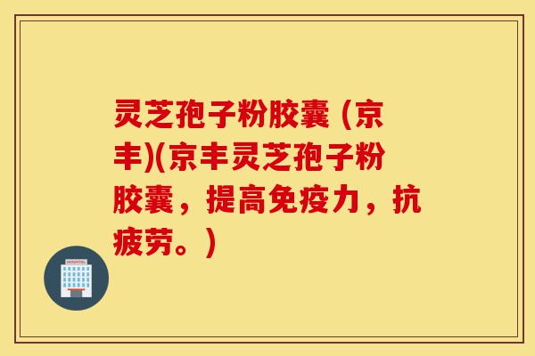 灵芝孢子粉胶囊 (京丰)(京丰灵芝孢子粉胶囊,提高免疫力,抗疲劳。)-第1张图片-灵芝之家 灵芝孢子粉胶囊 (京丰)(京丰灵芝孢子粉胶囊,提高免疫力,抗疲劳。)-第1张图片-灵芝之家