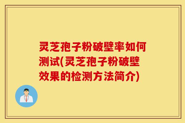 灵芝孢子粉破壁率如何测试(灵芝孢子粉破壁效果的检测方法简介)-第1张图片-灵芝之家