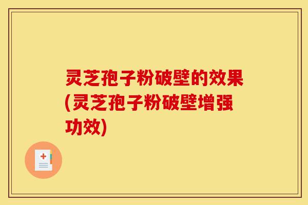 灵芝孢子粉破壁的效果(灵芝孢子粉破壁增强功效)-第1张图片-灵芝之家 灵芝孢子粉破壁的效果(灵芝孢子粉破壁增强功效)-第1张图片-灵芝之家