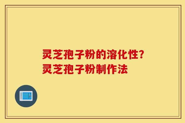 灵芝孢子粉的溶化性?灵芝孢子粉制作法-第1张图片-灵芝之家 灵芝孢子粉的溶化性?灵芝孢子粉制作法-第1张图片-灵芝之家
