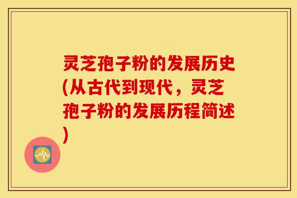 灵芝孢子粉的发展历史(从古代到现代,灵芝孢子粉的发展历程简述)-第1张图片-灵芝之家 灵芝孢子粉的发展历史(从古代到现代,灵芝孢子粉的发展历程简述)-第1张图片-灵芝之家