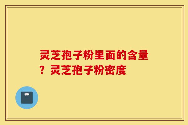 灵芝孢子粉里面的含量?灵芝孢子粉密度-第1张图片-灵芝之家 灵芝孢子粉里面的含量?灵芝孢子粉密度-第1张图片-灵芝之家