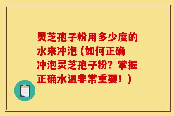 灵芝孢子粉用多少度的水来冲泡 (如何正确冲泡灵芝孢子粉?掌握正确水温非常重要!)-第1张图片-灵芝之家 灵芝孢子粉用多少度的水来冲泡 (如何正确冲泡灵芝孢子粉?掌握正确水温非常重要!)-第1张图片-灵芝之家
