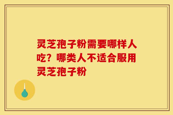 灵芝孢子粉需要哪样人吃?哪类人不适合服用灵芝孢子粉-第1张图片-灵芝之家 灵芝孢子粉需要哪样人吃?哪类人不适合服用灵芝孢子粉-第1张图片-灵芝之家