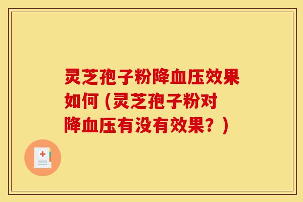 灵芝孢子粉降血压效果如何 (灵芝孢子粉对降血压有没有效果?)-第1张图片-灵芝之家 灵芝孢子粉降血压效果如何 (灵芝孢子粉对降血压有没有效果?)-第1张图片-灵芝之家