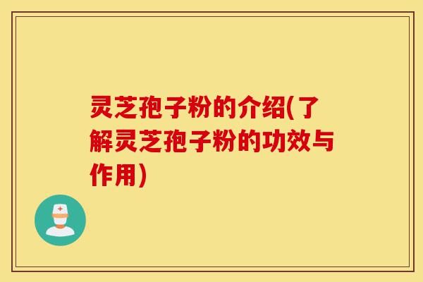 灵芝孢子粉的介绍(了解灵芝孢子粉的功效与作用)-第1张图片-灵芝之家 灵芝孢子粉的介绍(了解灵芝孢子粉的功效与作用)-第1张图片-灵芝之家