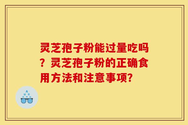 灵芝孢子粉能过量吃吗?灵芝孢子粉的正确食用方法和注意事项?-第1张图片-灵芝之家 灵芝孢子粉能过量吃吗?灵芝孢子粉的正确食用方法和注意事项?-第1张图片-灵芝之家