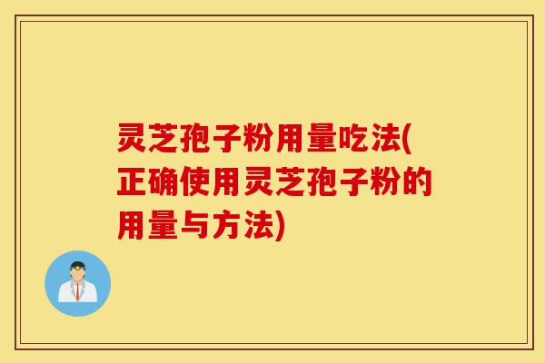 灵芝孢子粉用量吃法(正确使用灵芝孢子粉的用量与方法)-第1张图片-灵芝之家 灵芝孢子粉用量吃法(正确使用灵芝孢子粉的用量与方法)-第1张图片-灵芝之家