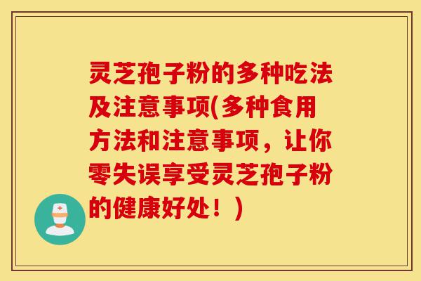 灵芝孢子粉的多种吃法及注意事项(多种食用方法和注意事项,让你零失误享受灵芝孢子粉的健康好处!)-第1张图片-灵芝之家 灵芝孢子粉的多种吃法及注意事项(多种食用方法和注意事项,让你零失误享受灵芝孢子粉的健康好处!)-第1张图片-灵芝之家