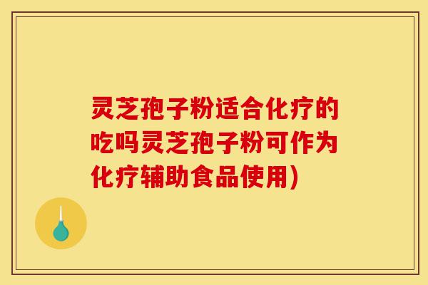 灵芝孢子粉适合化疗的吃吗灵芝孢子粉可作为化疗辅助食品使用)-第1张图片-灵芝之家 灵芝孢子粉适合化疗的吃吗灵芝孢子粉可作为化疗辅助食品使用)-第1张图片-灵芝之家