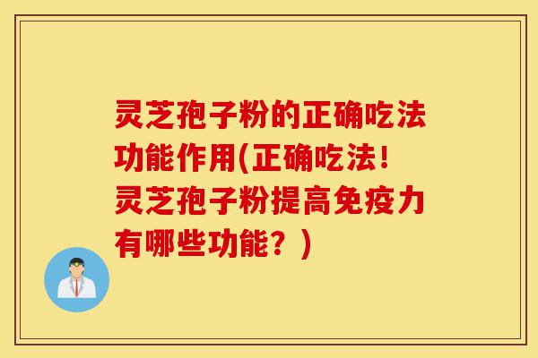 灵芝孢子粉的正确吃法功能作用(正确吃法!灵芝孢子粉提高免疫力有哪些功能?)-第1张图片-灵芝之家 灵芝孢子粉的正确吃法功能作用(正确吃法!灵芝孢子粉提高免疫力有哪些功能?)-第1张图片-灵芝之家