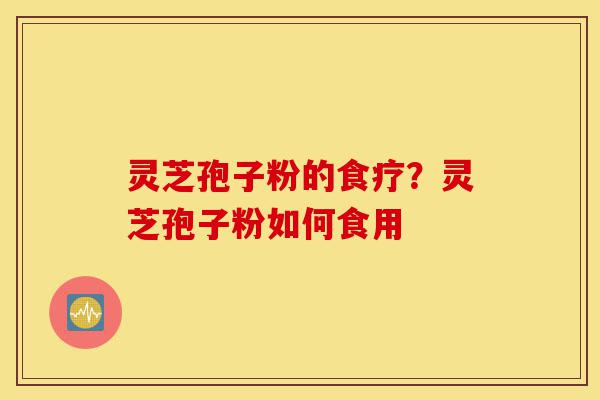 灵芝孢子粉的食疗?灵芝孢子粉如何食用-第1张图片-灵芝之家 灵芝孢子粉的食疗?灵芝孢子粉如何食用-第1张图片-灵芝之家