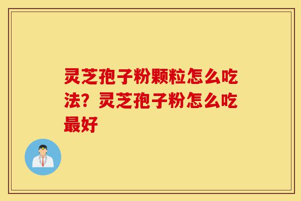 灵芝孢子粉颗粒怎么吃法?灵芝孢子粉怎么吃最好-第1张图片-灵芝之家 灵芝孢子粉颗粒怎么吃法?灵芝孢子粉怎么吃最好-第1张图片-灵芝之家
