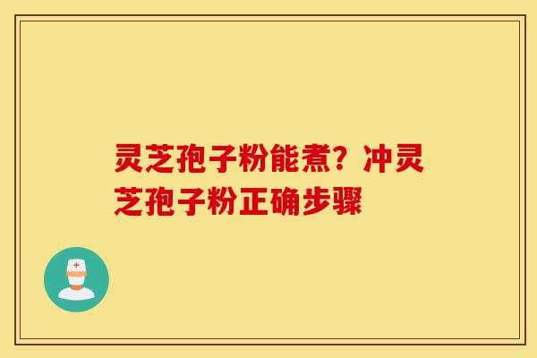 灵芝孢子粉能煮?冲灵芝孢子粉正确步骤-第1张图片-灵芝之家 灵芝孢子粉能煮?冲灵芝孢子粉正确步骤-第1张图片-灵芝之家