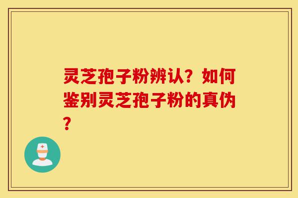 灵芝孢子粉辨认?如何鉴别灵芝孢子粉的真伪?-第1张图片-灵芝之家 灵芝孢子粉辨认?如何鉴别灵芝孢子粉的真伪?-第1张图片-灵芝之家