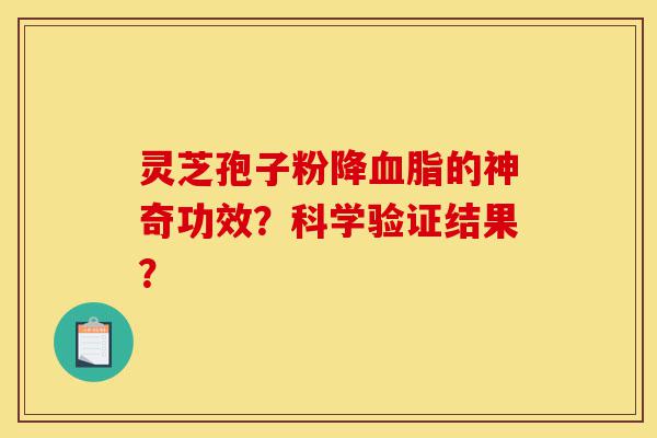 灵芝孢子粉降血脂的神奇功效?科学验证结果?-第1张图片-灵芝之家 灵芝孢子粉降血脂的神奇功效?科学验证结果?-第1张图片-灵芝之家
