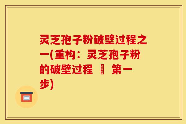 灵芝孢子粉破壁过程之一(重构:灵芝孢子粉的破壁过程 – 第一步)-第1张图片-灵芝之家 灵芝孢子粉破壁过程之一(重构:灵芝孢子粉的破壁过程 – 第一步)-第1张图片-灵芝之家