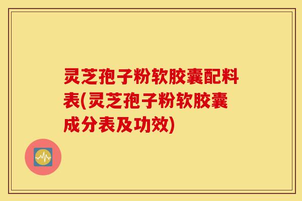 灵芝孢子粉软胶囊配料表(灵芝孢子粉软胶囊成分表及功效)-第1张图片-灵芝之家 灵芝孢子粉软胶囊配料表(灵芝孢子粉软胶囊成分表及功效)-第1张图片-灵芝之家