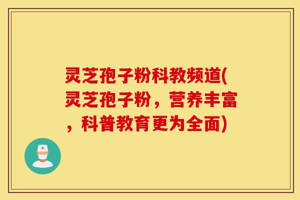灵芝孢子粉科教频道(灵芝孢子粉,营养丰富,科普教育更为全面)-第1张图片-灵芝之家 灵芝孢子粉科教频道(灵芝孢子粉,营养丰富,科普教育更为全面)-第1张图片-灵芝之家