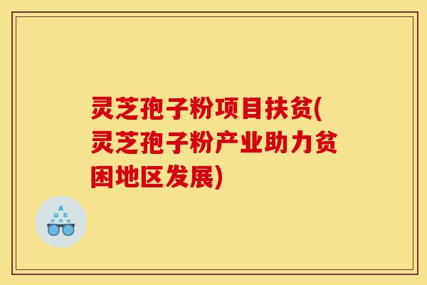 灵芝孢子粉项目扶贫(灵芝孢子粉产业助力贫困地区发展)-第1张图片-灵芝之家 灵芝孢子粉项目扶贫(灵芝孢子粉产业助力贫困地区发展)-第1张图片-灵芝之家