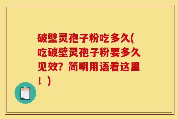 破壁灵孢子粉吃多久(吃破壁灵孢子粉要多久见效?简明用语看这里!)-第1张图片-灵芝之家 破壁灵孢子粉吃多久(吃破壁灵孢子粉要多久见效?简明用语看这里!)-第1张图片-灵芝之家