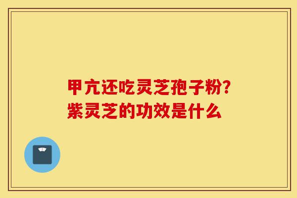 甲亢还吃灵芝孢子粉?紫灵芝的功效是什么-第1张图片-灵芝之家 甲亢还吃灵芝孢子粉?紫灵芝的功效是什么-第1张图片-灵芝之家