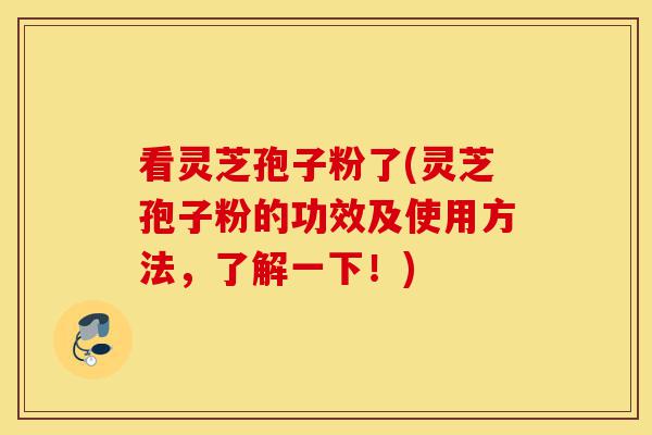 看灵芝孢子粉了(灵芝孢子粉的功效及使用方法,了解一下!)-第1张图片-灵芝之家 看灵芝孢子粉了(灵芝孢子粉的功效及使用方法,了解一下!)-第1张图片-灵芝之家