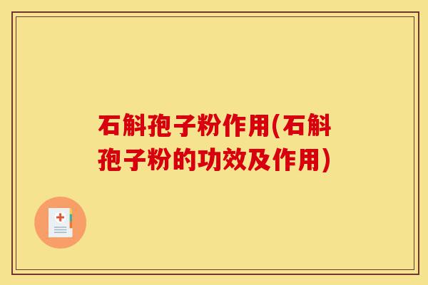 石斛孢子粉作用(石斛孢子粉的功效及作用)-第1张图片-灵芝之家 石斛孢子粉作用(石斛孢子粉的功效及作用)-第1张图片-灵芝之家