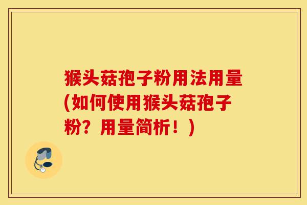 猴头菇孢子粉用法用量(如何使用猴头菇孢子粉?用量简析!)-第1张图片-灵芝之家 猴头菇孢子粉用法用量(如何使用猴头菇孢子粉?用量简析!)-第1张图片-灵芝之家