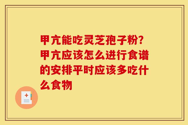 甲亢能吃灵芝孢子粉?甲亢应该怎么进行食谱的安排平时应该多吃什么食物-第1张图片-灵芝之家 甲亢能吃灵芝孢子粉?甲亢应该怎么进行食谱的安排平时应该多吃什么食物-第1张图片-灵芝之家