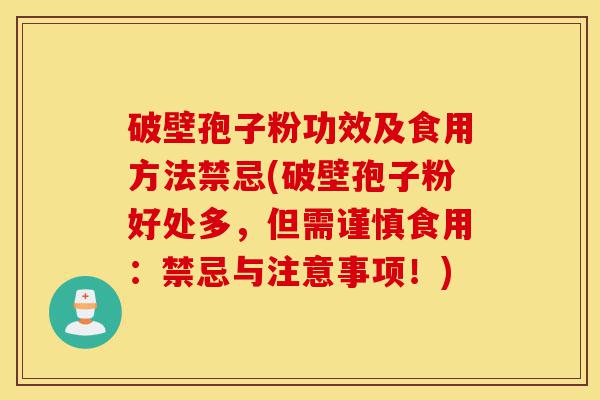 破壁孢子粉功效及食用方法禁忌(破壁孢子粉好处多,但需谨慎食用:禁忌与注意事项!)-第1张图片-灵芝之家 破壁孢子粉功效及食用方法禁忌(破壁孢子粉好处多,但需谨慎食用:禁忌与注意事项!)-第1张图片-灵芝之家
