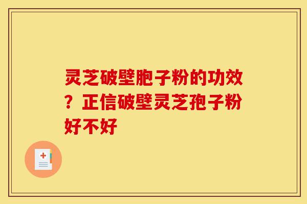 灵芝破壁胞子粉的功效?正信破壁灵芝孢子粉好不好-第1张图片-灵芝之家 灵芝破壁胞子粉的功效?正信破壁灵芝孢子粉好不好-第1张图片-灵芝之家