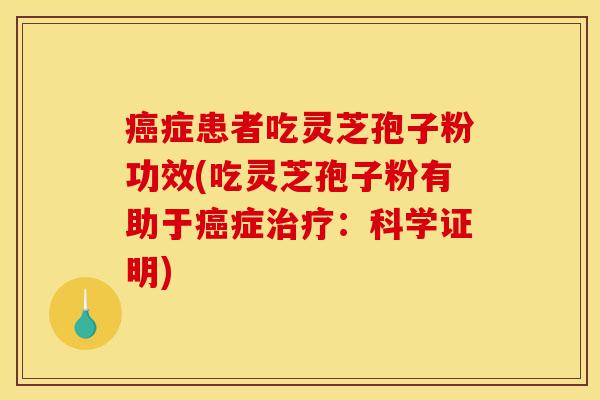 癌症患者吃灵芝孢子粉功效(吃灵芝孢子粉有助于癌症治疗:科学证明)-第1张图片-灵芝之家 癌症患者吃灵芝孢子粉功效(吃灵芝孢子粉有助于癌症治疗:科学证明)-第1张图片-灵芝之家