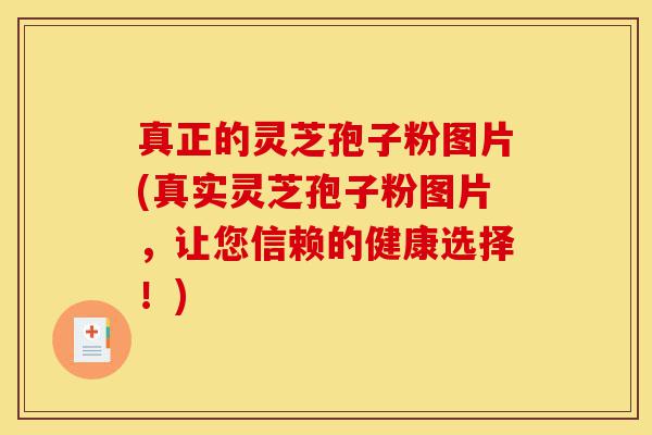 真正的灵芝孢子粉图片(真实灵芝孢子粉图片,让您信赖的健康选择!)-第1张图片-灵芝之家 真正的灵芝孢子粉图片(真实灵芝孢子粉图片,让您信赖的健康选择!)-第1张图片-灵芝之家