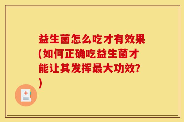 益生菌怎么吃才有效果(如何正确吃益生菌才能让其发挥最大功效?)-第1张图片-灵芝之家 益生菌怎么吃才有效果(如何正确吃益生菌才能让其发挥最大功效?)-第1张图片-灵芝之家