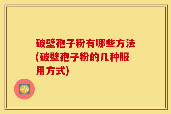 破壁孢子粉有哪些方法(破壁孢子粉的几种服用方式)-第1张图片-灵芝之家 破壁孢子粉有哪些方法(破壁孢子粉的几种服用方式)-第1张图片-灵芝之家