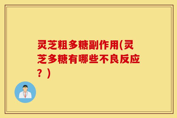 灵芝粗多糖副作用(灵芝多糖有哪些不良反应?)-第1张图片-灵芝之家 灵芝粗多糖副作用(灵芝多糖有哪些不良反应?)-第1张图片-灵芝之家
