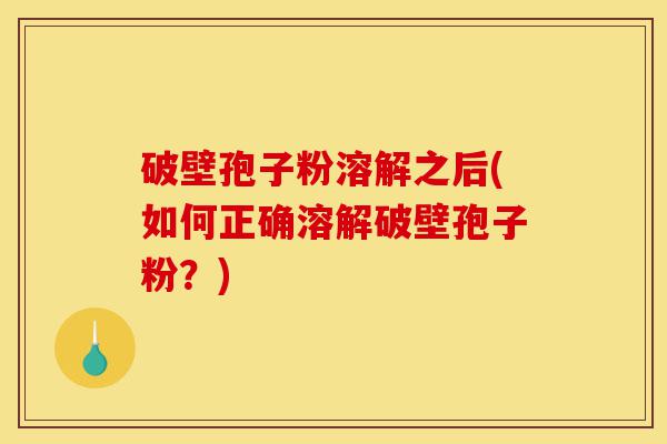 破壁孢子粉溶解之后(如何正确溶解破壁孢子粉?)-第1张图片-灵芝之家 破壁孢子粉溶解之后(如何正确溶解破壁孢子粉?)-第1张图片-灵芝之家