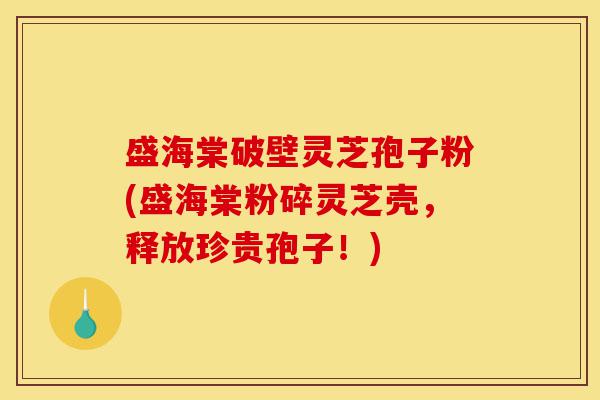 盛海棠破壁灵芝孢子粉(盛海棠粉碎灵芝壳,释放珍贵孢子!)-第1张图片-灵芝之家 盛海棠破壁灵芝孢子粉(盛海棠粉碎灵芝壳,释放珍贵孢子!)-第1张图片-灵芝之家