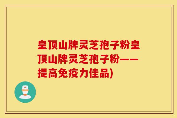 皇顶山牌灵芝孢子粉皇顶山牌灵芝孢子粉——提高免疫力佳品)-第1张图片-灵芝之家 皇顶山牌灵芝孢子粉皇顶山牌灵芝孢子粉——提高免疫力佳品)-第1张图片-灵芝之家