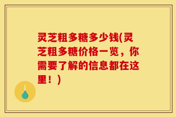 灵芝粗多糖多少钱(灵芝粗多糖价格一览,你需要了解的信息都在这里!)-第1张图片-灵芝之家 灵芝粗多糖多少钱(灵芝粗多糖价格一览,你需要了解的信息都在这里!)-第1张图片-灵芝之家