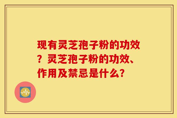现有灵芝孢子粉的功效?灵芝孢子粉的功效、作用及禁忌是什么?-第1张图片-灵芝之家 现有灵芝孢子粉的功效?灵芝孢子粉的功效、作用及禁忌是什么?-第1张图片-灵芝之家
