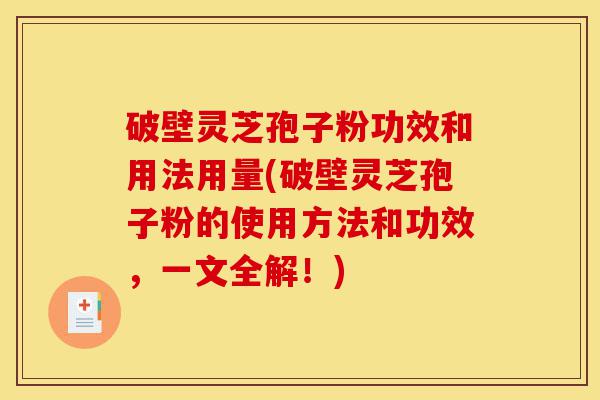 破壁灵芝孢子粉功效和用法用量(破壁灵芝孢子粉的使用方法和功效,一文全解!)-第1张图片-灵芝之家 破壁灵芝孢子粉功效和用法用量(破壁灵芝孢子粉的使用方法和功效,一文全解!)-第1张图片-灵芝之家