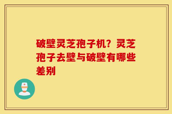 破壁灵芝孢子机?灵芝孢子去壁与破壁有哪些差别-第1张图片-灵芝之家 破壁灵芝孢子机?灵芝孢子去壁与破壁有哪些差别-第1张图片-灵芝之家