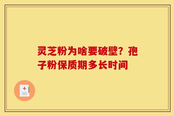 灵芝粉为啥要破壁?孢子粉保质期多长时间-第1张图片-灵芝之家 灵芝粉为啥要破壁?孢子粉保质期多长时间-第1张图片-灵芝之家