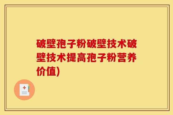 破壁孢子粉破壁技术破壁技术提高孢子粉营养价值)-第1张图片-灵芝之家