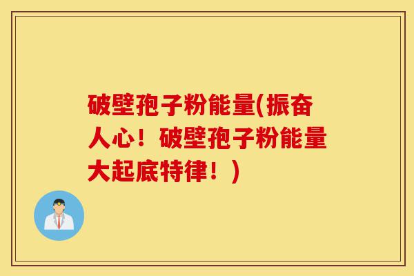 破壁孢子粉能量(振奋人心!破壁孢子粉能量大起底特律!)-第1张图片-灵芝之家 破壁孢子粉能量(振奋人心!破壁孢子粉能量大起底特律!)-第1张图片-灵芝之家