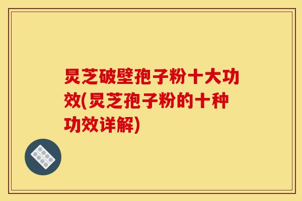 炅芝破壁孢子粉十大功效(炅芝孢子粉的十种功效详解)-第1张图片-灵芝之家 炅芝破壁孢子粉十大功效(炅芝孢子粉的十种功效详解)-第1张图片-灵芝之家