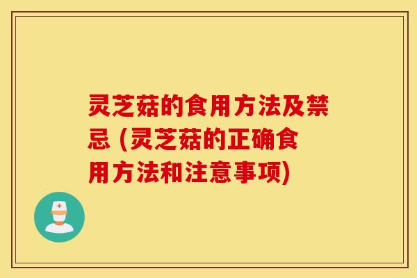 灵芝菇的食用方法及禁忌 (灵芝菇的正确食用方法和注意事项)-第1张图片-灵芝之家 灵芝菇的食用方法及禁忌 (灵芝菇的正确食用方法和注意事项)-第1张图片-灵芝之家
